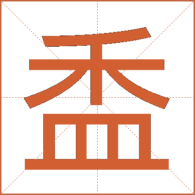 盉