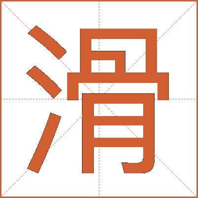 滑