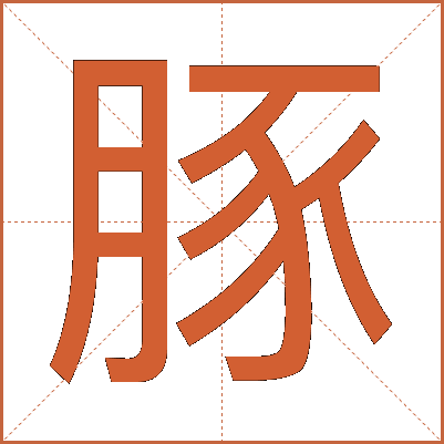 豚