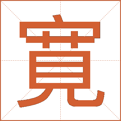 寛