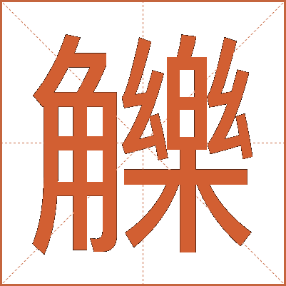 觻