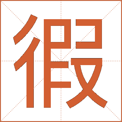 徦