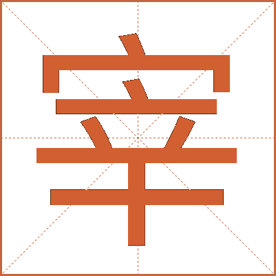 宰