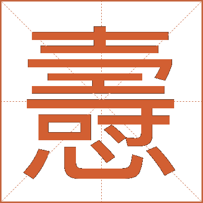 㦞