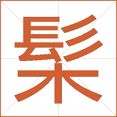 髤