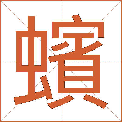 蠙