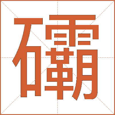䃻