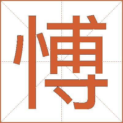 愽