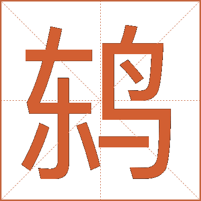 鸫