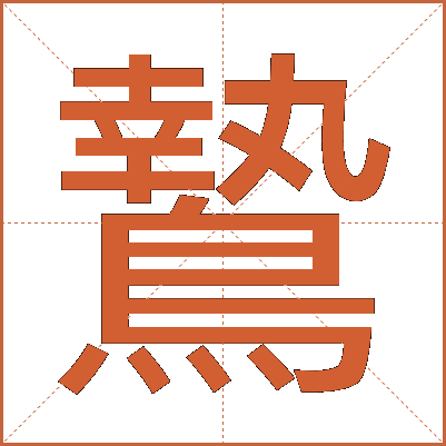 鷙
