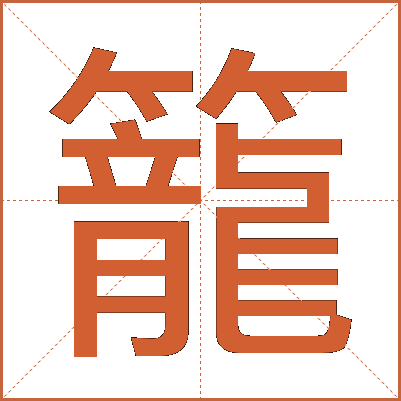 籠