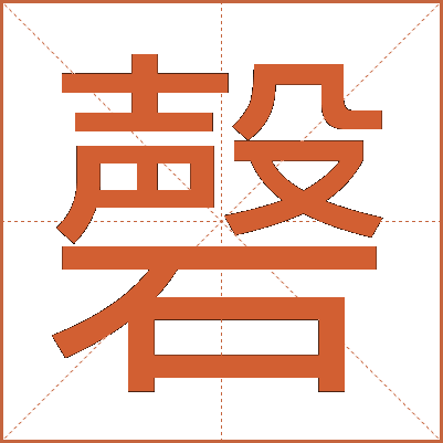 磬