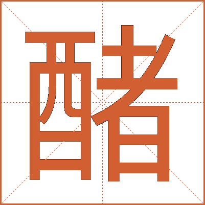 醏