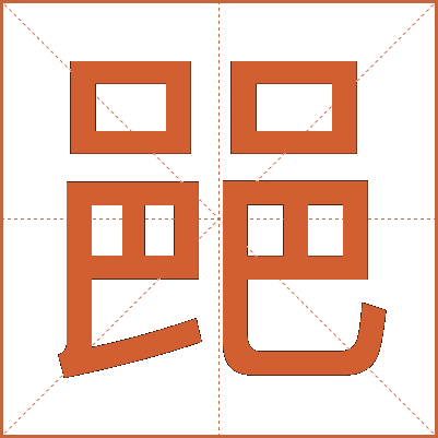 䣈