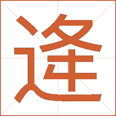 逄