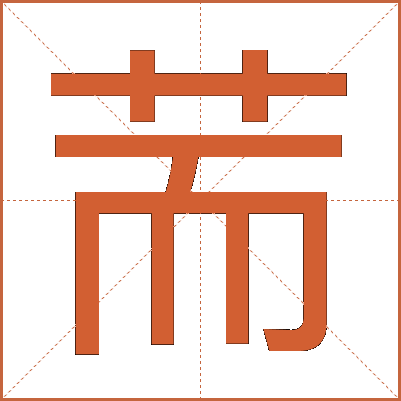 荋