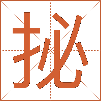 㧙