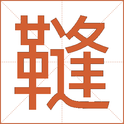 䩼