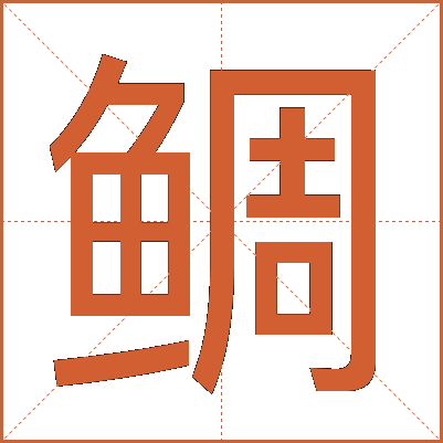 鲷