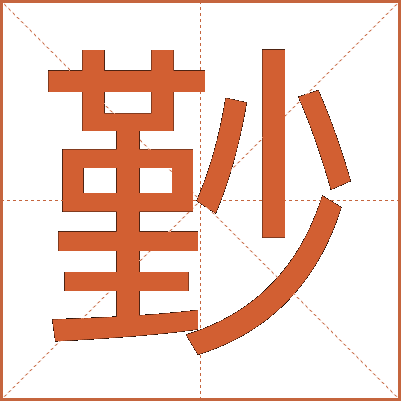 㝻