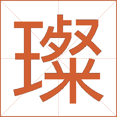 璨