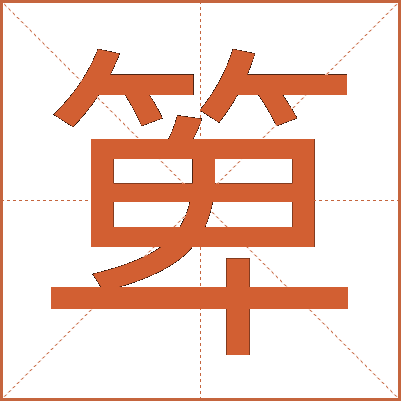 箄