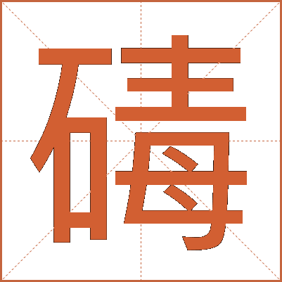 碡