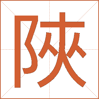 陜