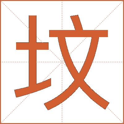 坟