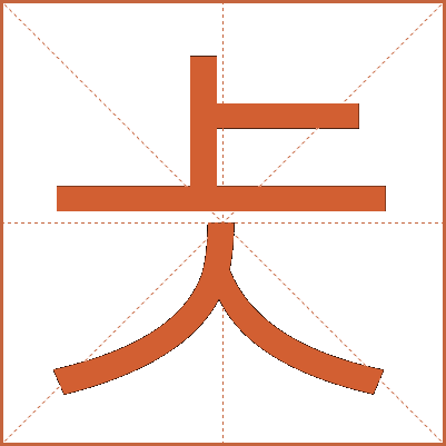 仧