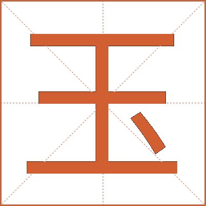 玉