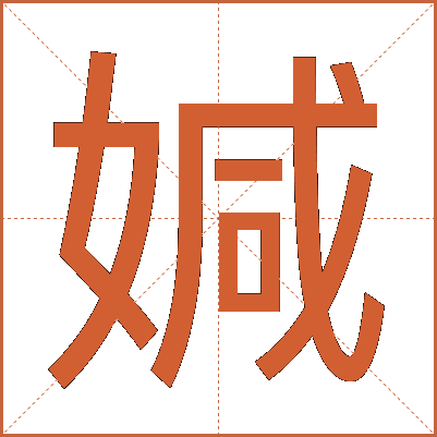 㛾