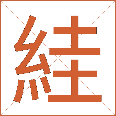 絓