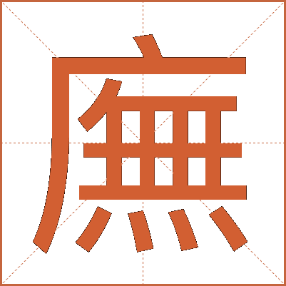廡
