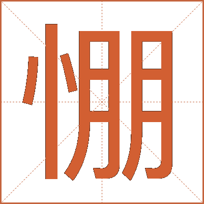 㥊