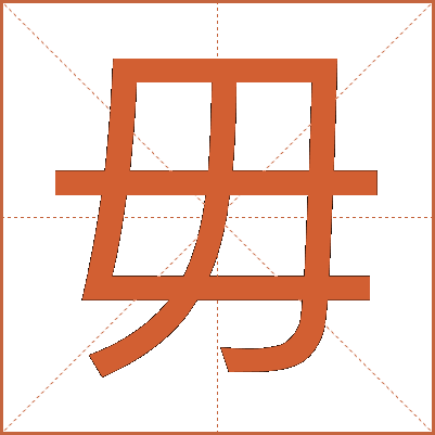 毋