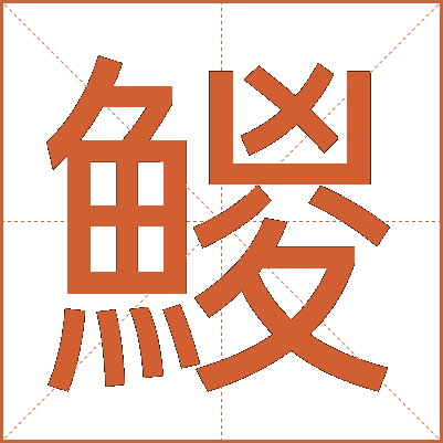 鯼
