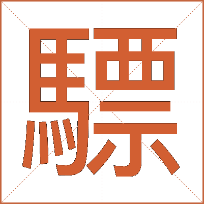 驃