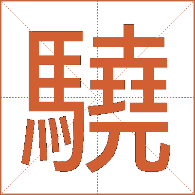 驍