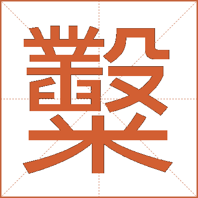 糳