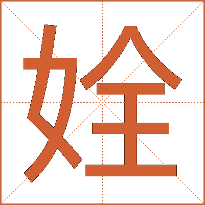 姾