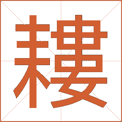 耬