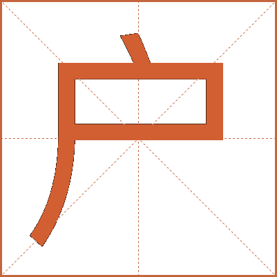 户
