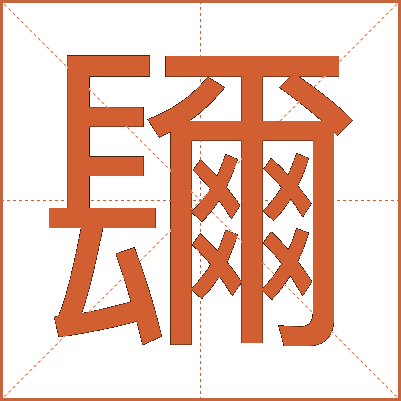 镾