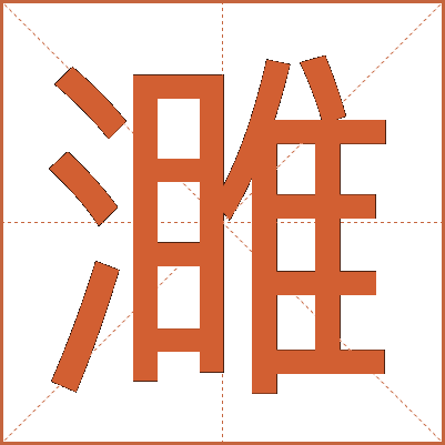 濉