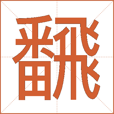 飜