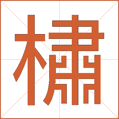 橚