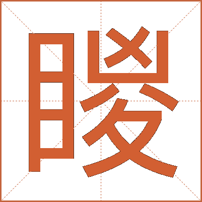 䁓