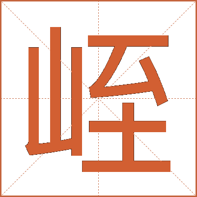 峌