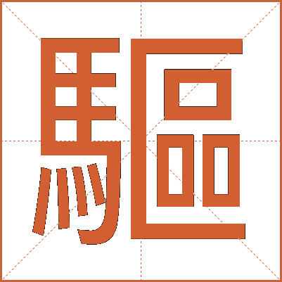 驅